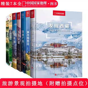 中国国家地理发现中国系列 发现西藏青海内蒙古四川宁夏广东旅游指南攻略地理摄影攻略图书