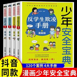 少年安全宝典漫画版咨询优惠