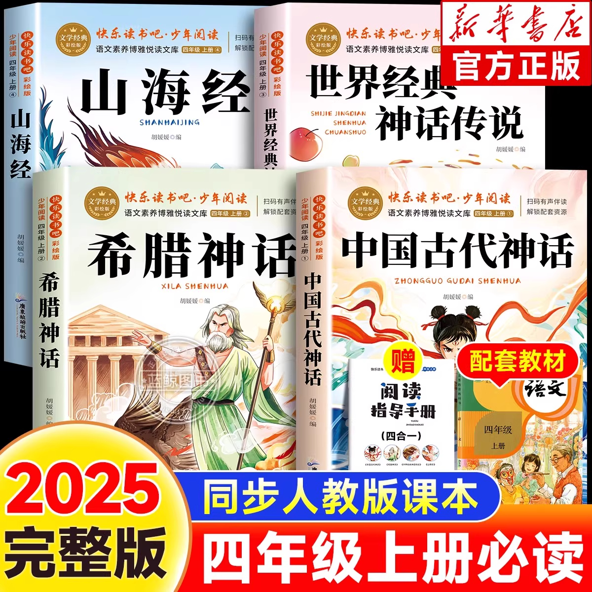 【2025新版】四年级上册快乐读书吧正版中国古代神话山海经世界经典希腊传说与英雄故事阅读课外书籍必读老师推荐小学生4上人教版