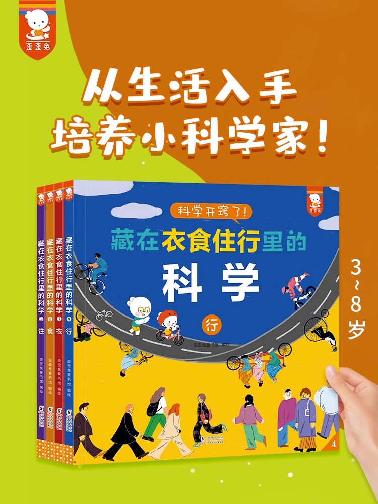 藏在衣食住行里的科学全4册