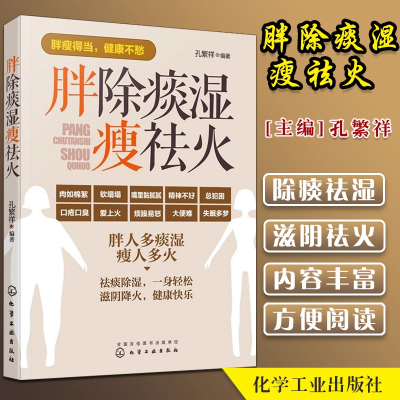 【正版】胖除痰湿瘦祛火 孔繁祥 化学工业出版社 痰湿体质调理书籍 除痰祛湿 滋阴祛火 药膳食疗中医养生