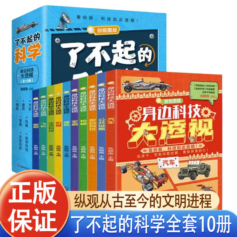 身边科技大透视剖视图版了不起的科学全10册jst张顺燕主编汽车船舶