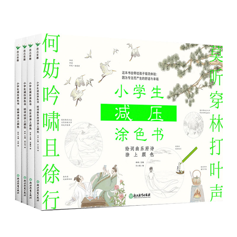 小学生减压涂色书（全四册）林林精选24首意境优美的古诗 减压解压绘本画画书小学生秘密花园涂色书绘画绘本磨铁图书 正版书籍