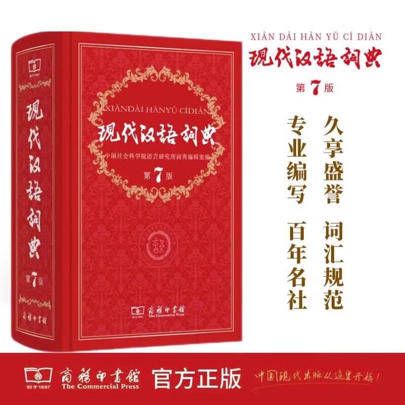 【新华正版】现代汉语词典第7版第七版最新版全套现代汉语词典字典正版商务印书馆成语词典现代汉语最新版中学生汉语工具书词典