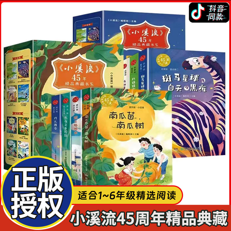 小溪流45周年精品典藏书系全8册启蒙版+提升版JST小学生一二三年级必读的课外书四五六年级阅读书籍斑马星球的白天与黑夜月光舞会 书籍/杂志/报纸 儿童文学 原图主图