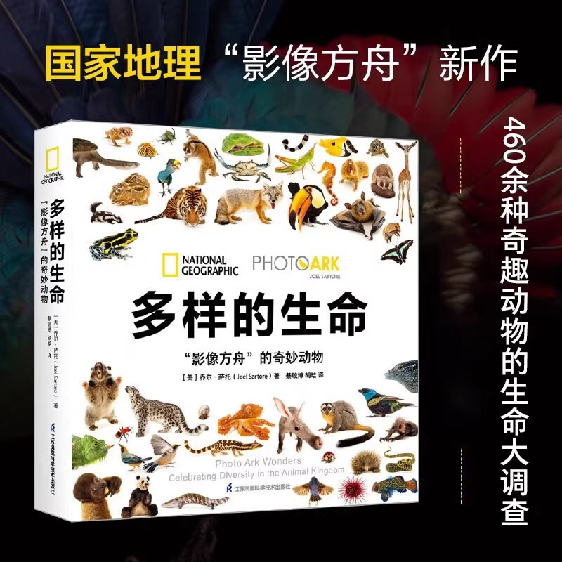 多样的生命:“影像方舟”的奇妙动物 中小学课外阅读动物百科大全 460余种奇趣生命大调查高清插图细腻呈现大自然的神奇世界