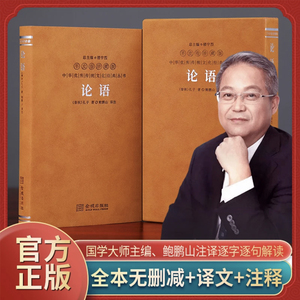 论语鲍鹏山全本全译无删