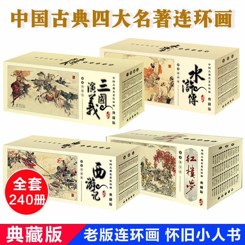 【全套240册】四大名著连环画珍藏版经典全集水浒传西游记红楼梦三国演义连环画儿童古典小人书复古代老版6-12周岁绘本故事书籍