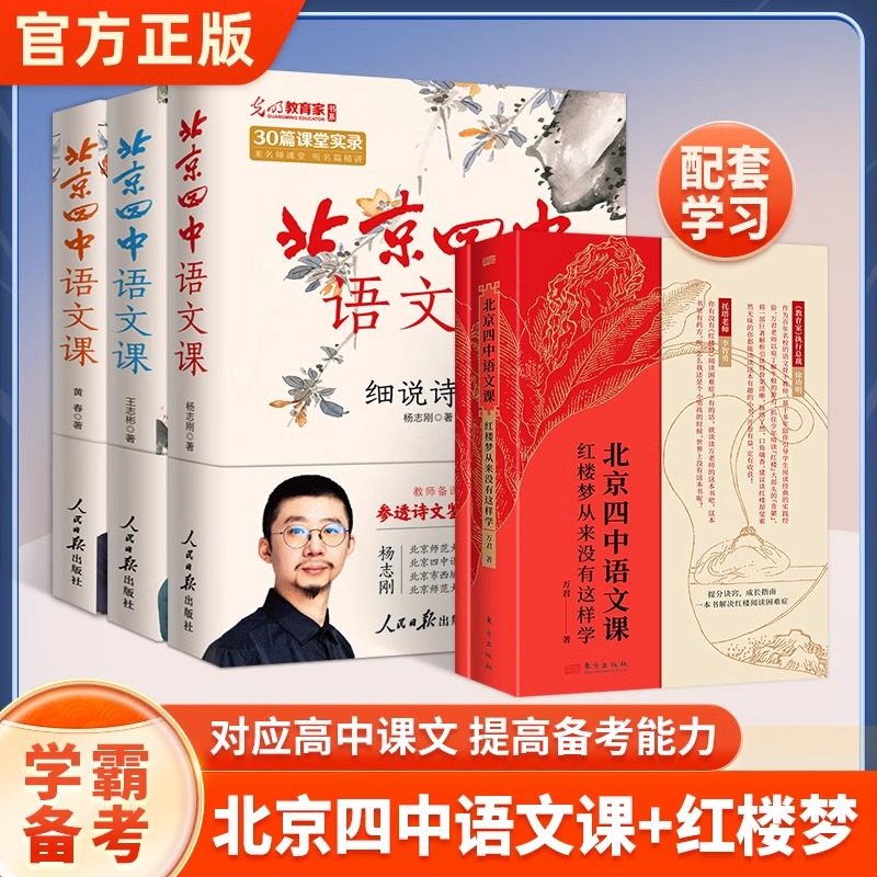 【官方正版】北京四中语文课红楼梦+细说诗文+名篇品读+何止文章全5册高中高考古诗文答题备考阅读答题训练课本重点基础鉴赏答题书