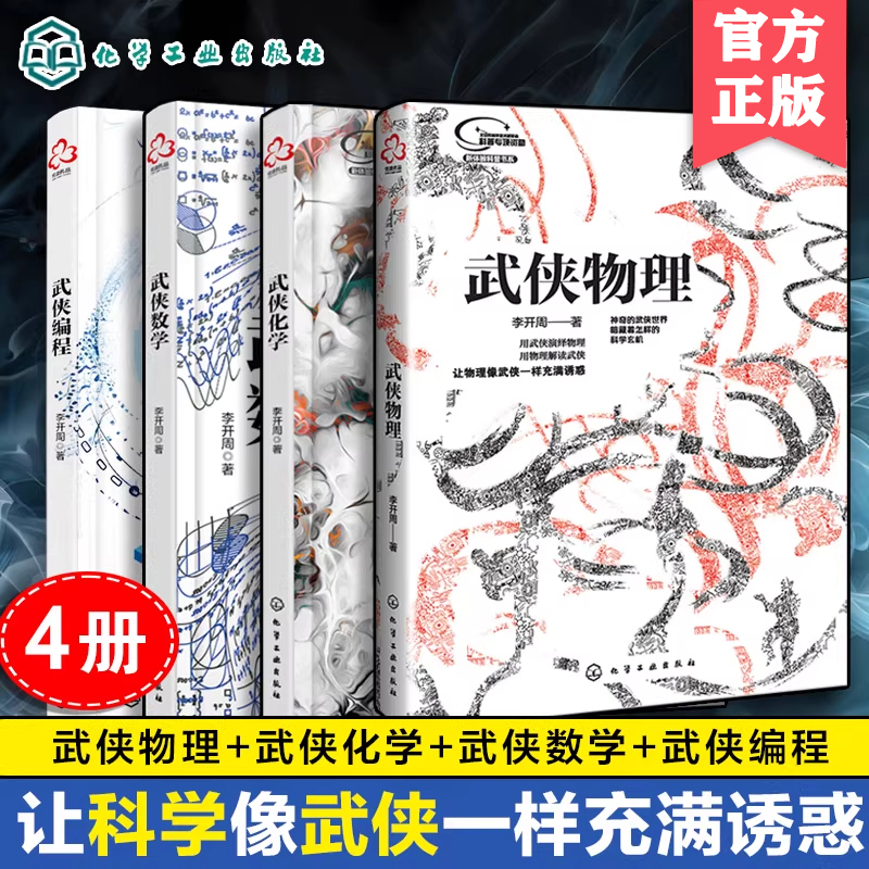 4册任选武侠数学物理化学编程 数理化全都难不倒9-12-15岁初中小学生青少年趣味科普百科基础知识 数学物理化学课外阅读教辅读物书