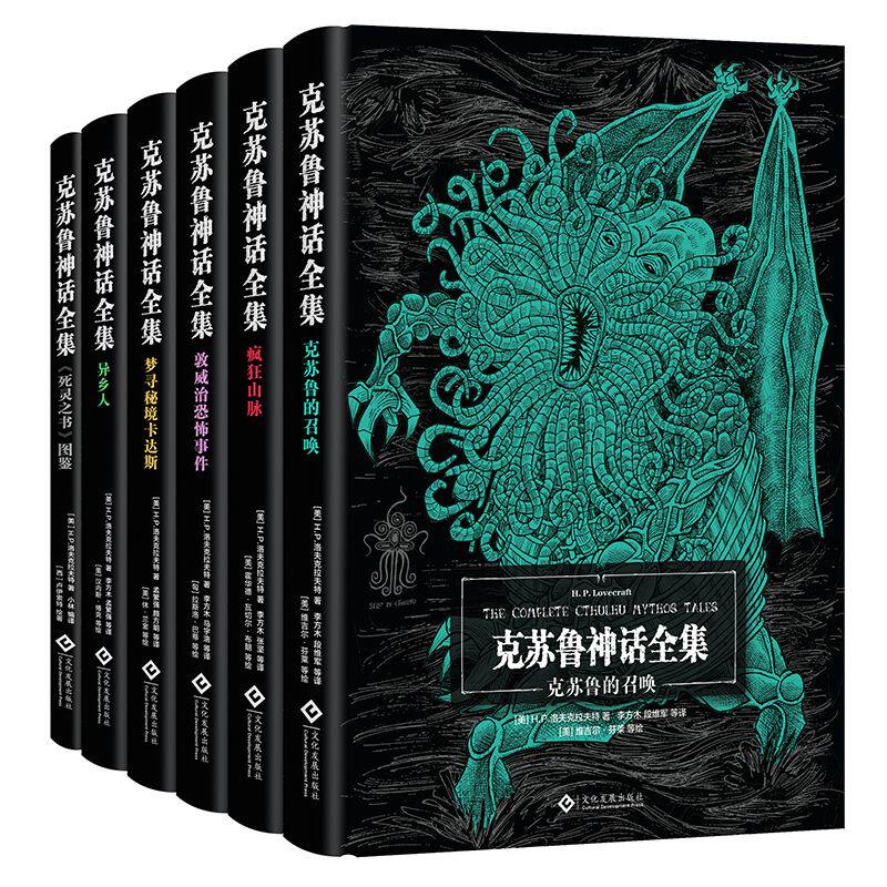 【现货正版 】克苏鲁神话1-6册全套 H.P·洛夫克拉夫特 姚向辉译 克苏鲁神话123456合集 克总发糖 魔幻恐怖小说 外国文学