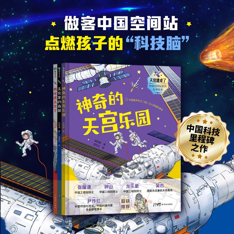 天宫建成了:中国空间站系列科学绘本(全3册)郭丽娟著 酒亚光绘 少儿科普绘本 打开探索宇宙奥秘的大门 磨铁图书