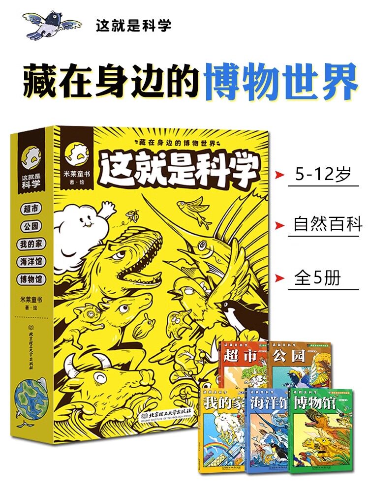 这就是科学藏在身博物世界全5册