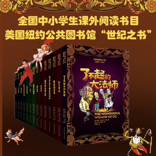 【正版】绿野仙踪插图版全14册 稻草人+翡翠城+好女巫+奥兹玛公主 8-10-15岁 小学初中生二三四五六年级课外阅读书籍故事书