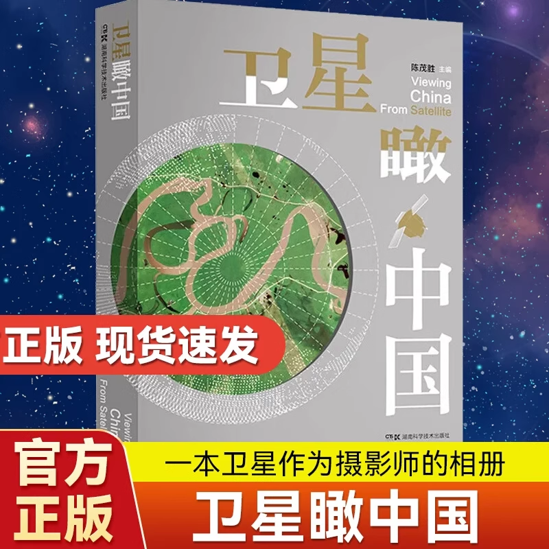 卫星瞰中国 这不只是一本画册，还是一部中国自主研发的“吉林一号”卫星星座升空10年来的祖国巨变全纪录