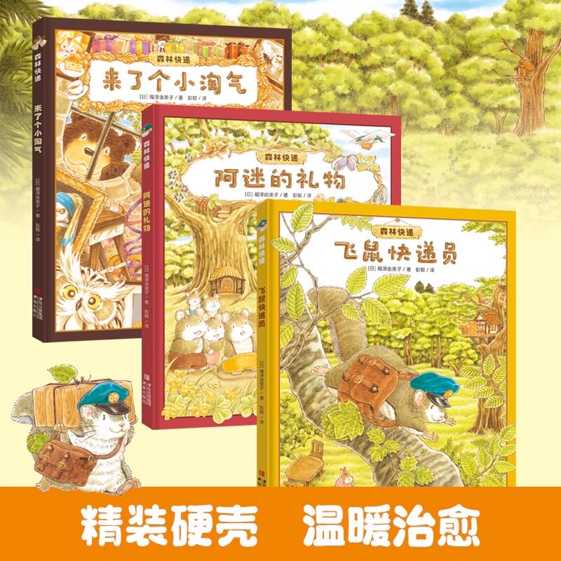 森林快递系列 精装套装3册 JST大排长龙 系列作者福泽由美子全新作品 赠飞鼠信封+树叶信纸 来了小淘气+阿迷的礼物+飞鼠快递员怎么看?
