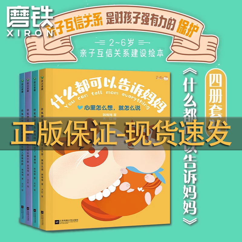 什么都可以告诉妈妈绘本全套4册 2-6岁孩子的亲子互信建设绘本 我犯错了很害怕心里怎么想就怎么说大人不可以骗小孩亲子沟通教育 书籍/杂志/报纸 绘本/图画书/少儿动漫书 原图主图