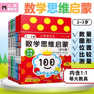 小熊会思维培养套装 3岁全5册附教具 专注力训练书 迷宫训练书贴纸游戏书 3岁 久野教学法：全脑开发：数学思维启蒙 全脑开发2