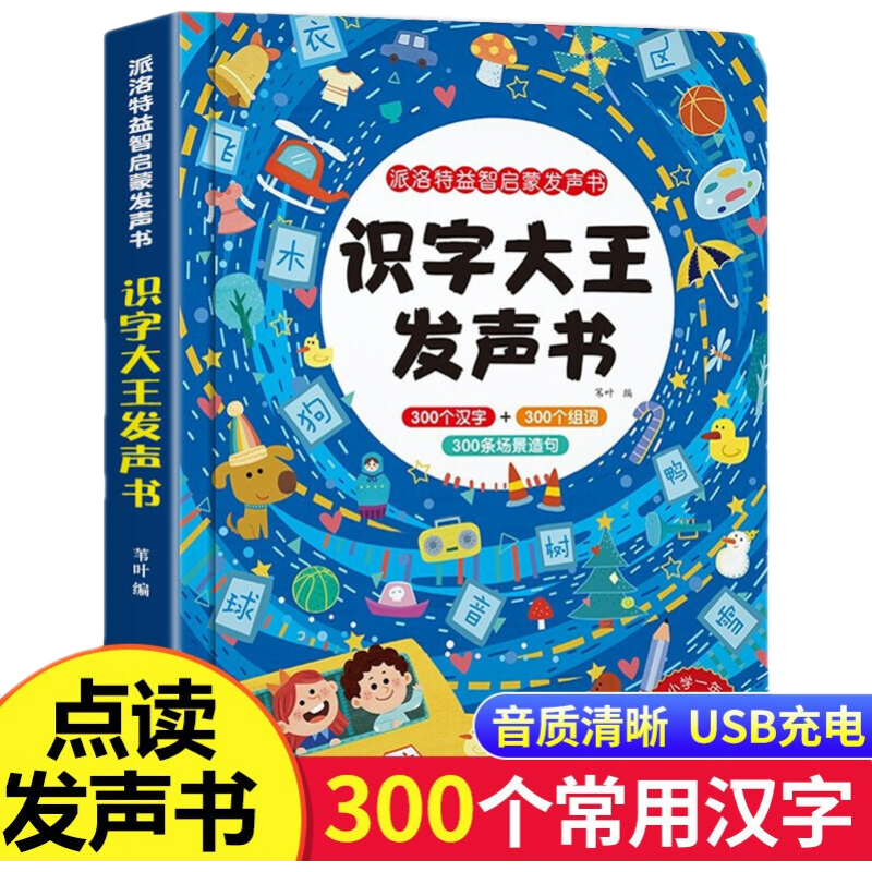 派洛特益智启蒙发声书 识字大王发声书正版幼儿学前识字启蒙用书识字神器小孩2-6岁幼小衔接一年级训练识字卡3000字幼儿园点读书
