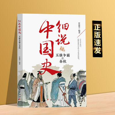 细说中国史——五雄争霸