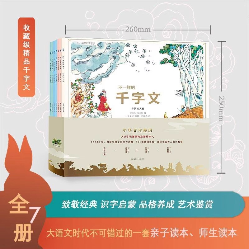 不一样的千字文全7册识字识智美育启蒙绘本天地人篇品德篇治世篇处世篇艺术鉴赏儿童视角知识扩展领略千年前的中国图景和社会现象