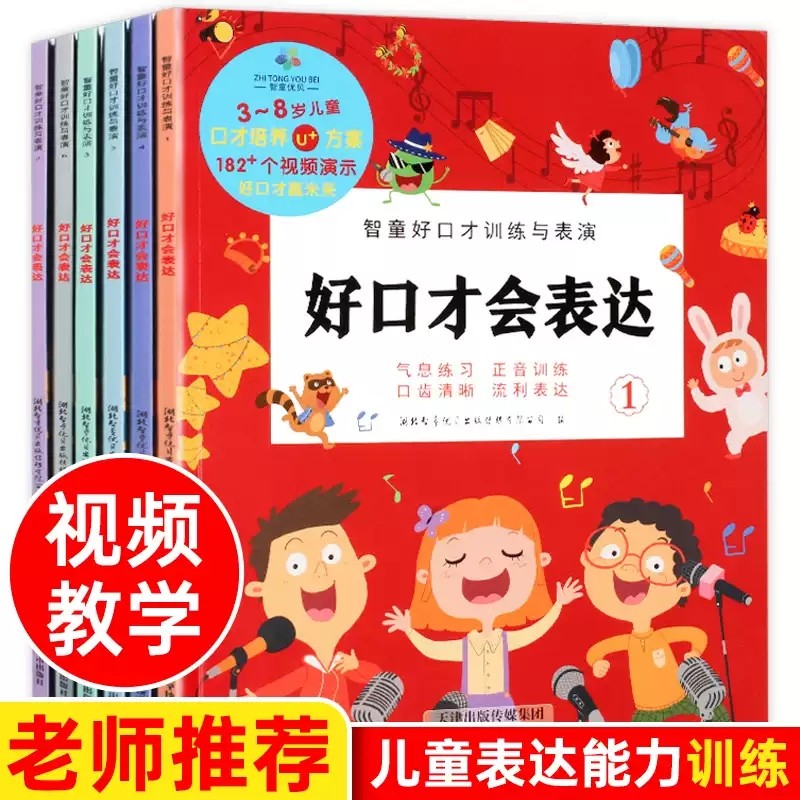 口才表达训练3-8岁儿童语言培养