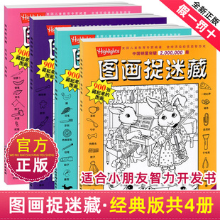 正版】经典精华版图画捉迷藏书高难度隐藏的图案看图找不同东西视觉挑战益智大发现趣味图书画画本图片画图全套儿童小学生一10岁