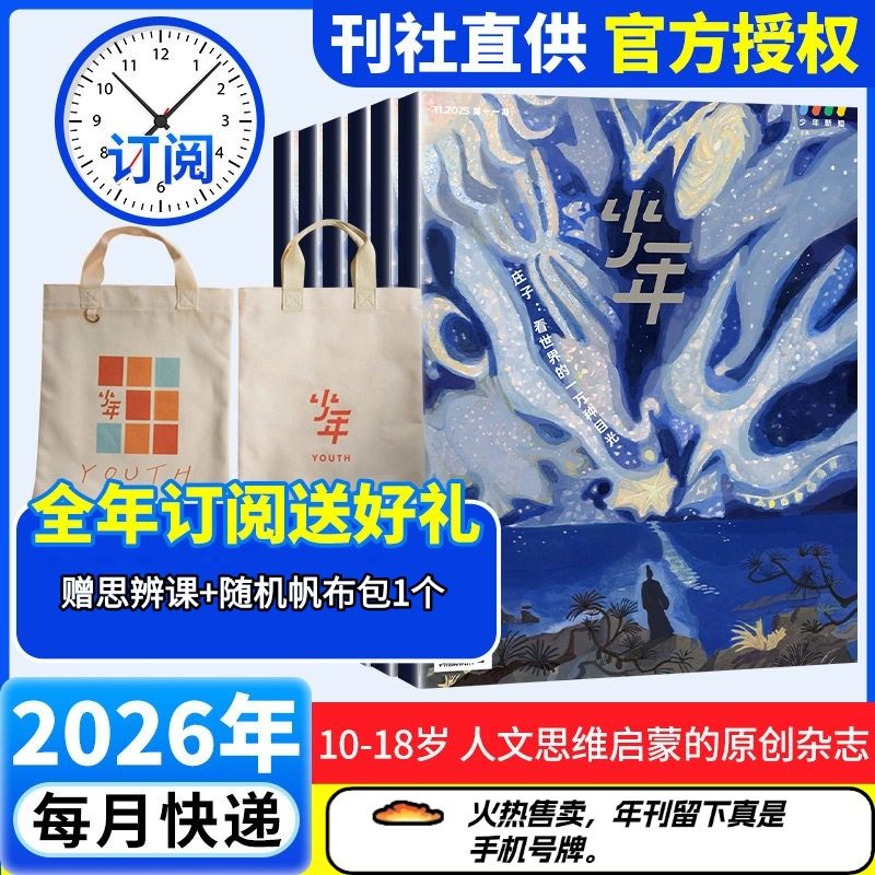【26年全年订阅】少年新知杂志 三联生活周刊少年版 9-16岁青少年原创型杂志初中小学生 赠思辨课+随机帆布包1个下单先发过刊,书籍/杂志/报纸,期刊杂志,淘宝优惠券,粉丝福利购,淘宝优惠卷