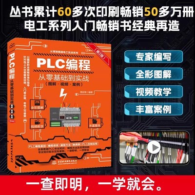 PLC编程从零基础到实战（图解·视频·案例）第2版plc编程入门教程西门子三菱PLC编程从入门到精通全彩图解电气控制与plc技术自学