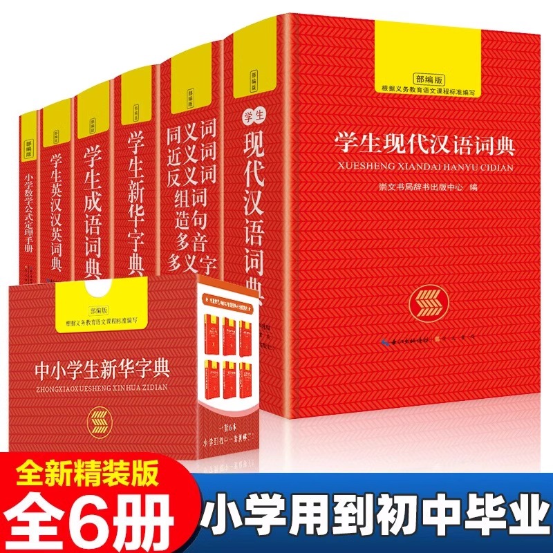 礼盒装字典中小学生专用全套6册