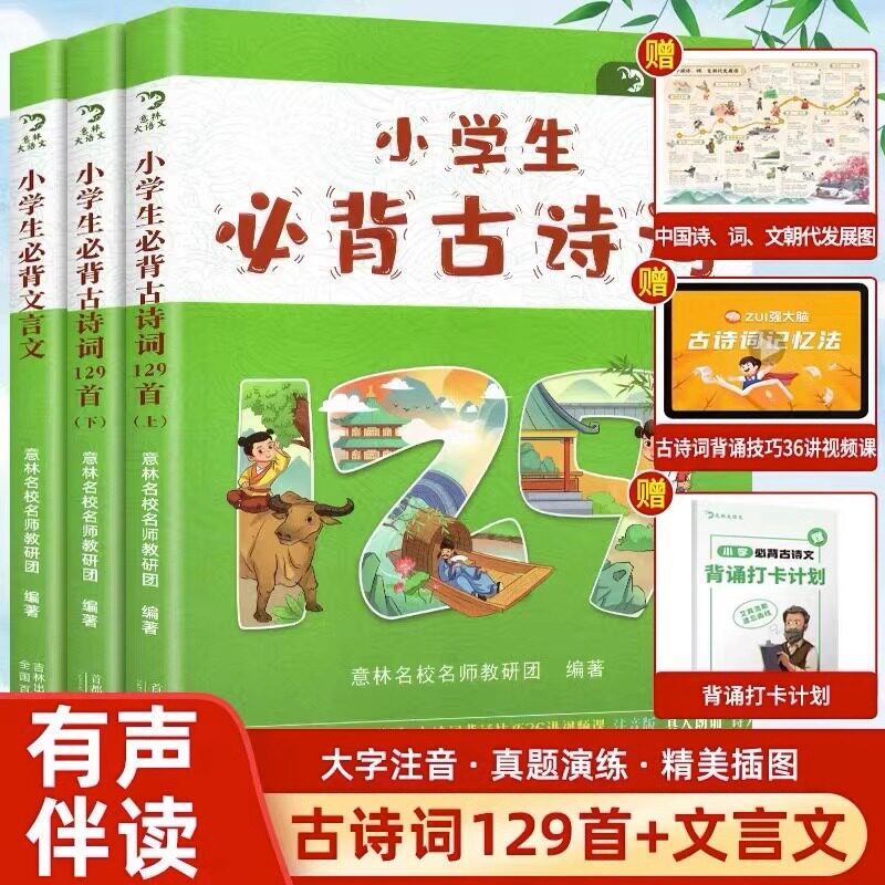 意林大语文小学生必背古诗词129首上下册+小学生必背文言文全3册 JST小学一二三四五六年级小古文100课上下册语文书同步唐诗宋词