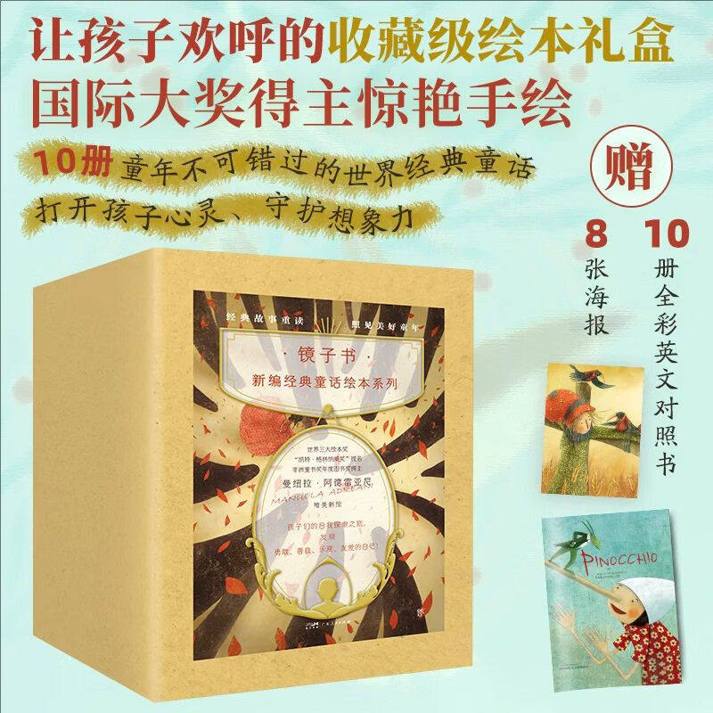 镜子书经典童话绘本全套10册