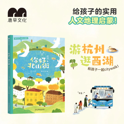 鹿早书店绘本你好北山街citywalk亲子城市漫游指南杭州记忆文化 培养孩子的行动力和观察力