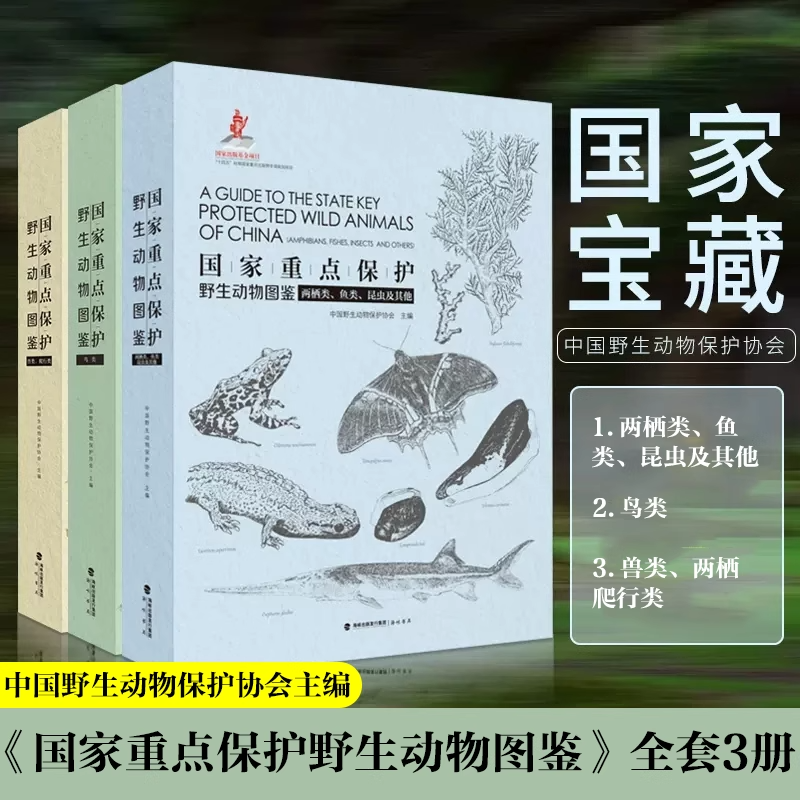 国家重点保护野生动物图鉴全套共三分册：1、鸟类；2、兽类、爬行类；3、两栖类、鱼类昆虫及其他） 海峡书局野生动物保护协会CWCA