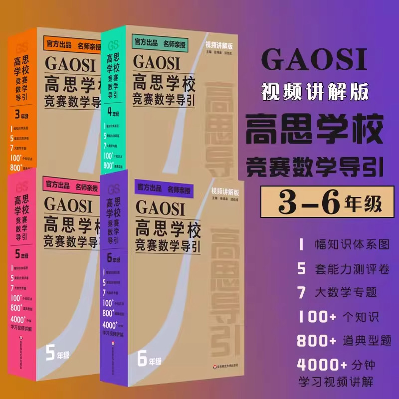 正版现货 高思学校竞赛数学导引视频讲解版3456年级三四五六年级 奥赛推荐教材小学教辅小学数学奥数数学思维训练题库奥数教程书籍