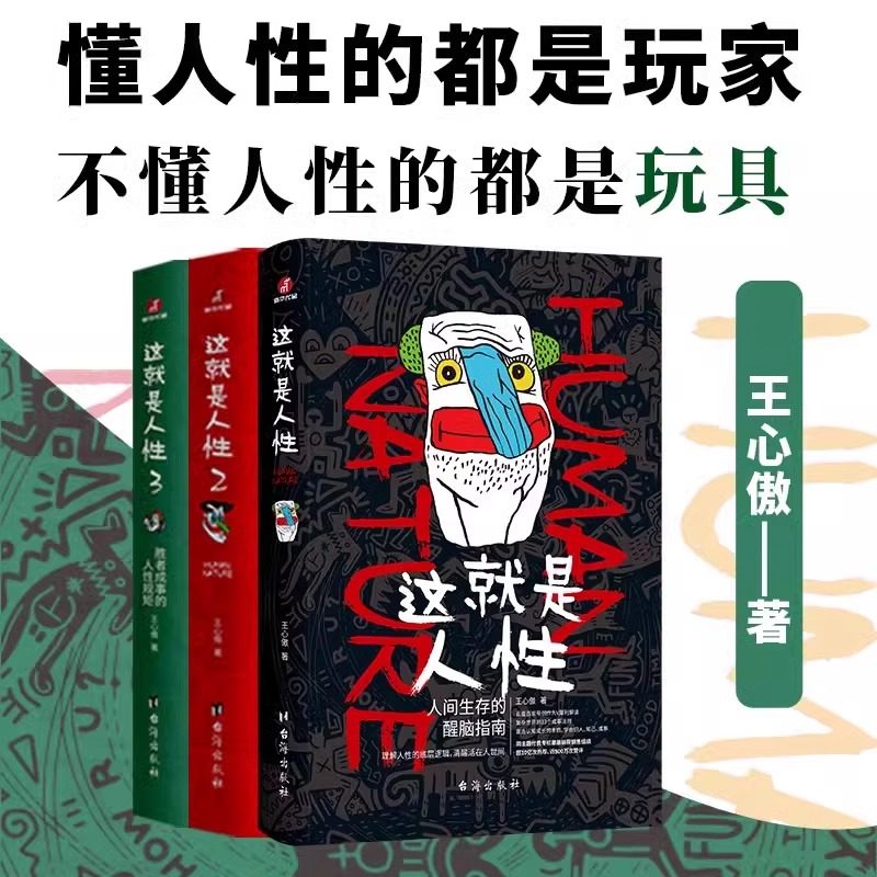 这就是人性 王心傲作品系列 套装三册 与其相信人不如相信人性 洞察人性 人世间生存的醒脑指南 人性的弱点厚黑学博弈论心理学书籍