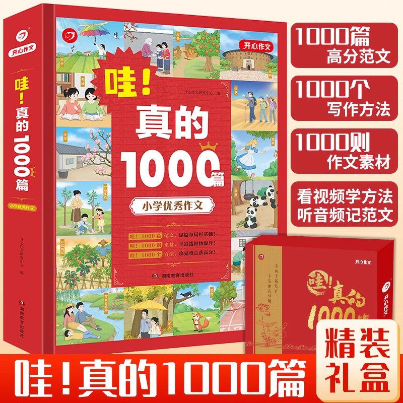 新版 哇!真的1000篇 2-6年级作文大全范文 1000篇范文1000个写作方法1000则素材1000个范文朗读音频15个写作讲解视频 礼盒装