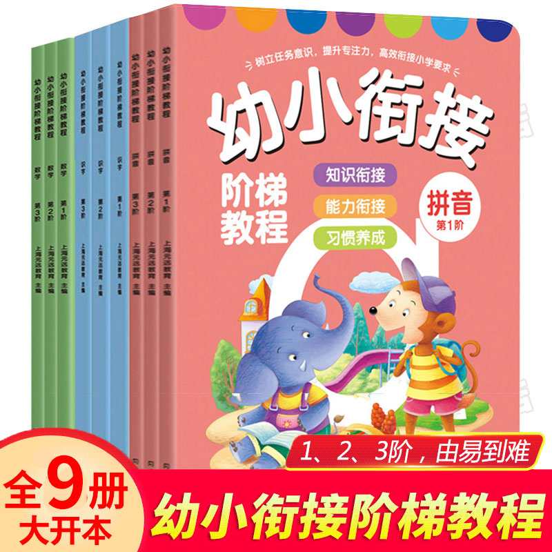 (用10元券)幼小衔接整合教材全套9册幼小衔接一日一练阶梯教程幼升小学前班一年级上册数学思维训