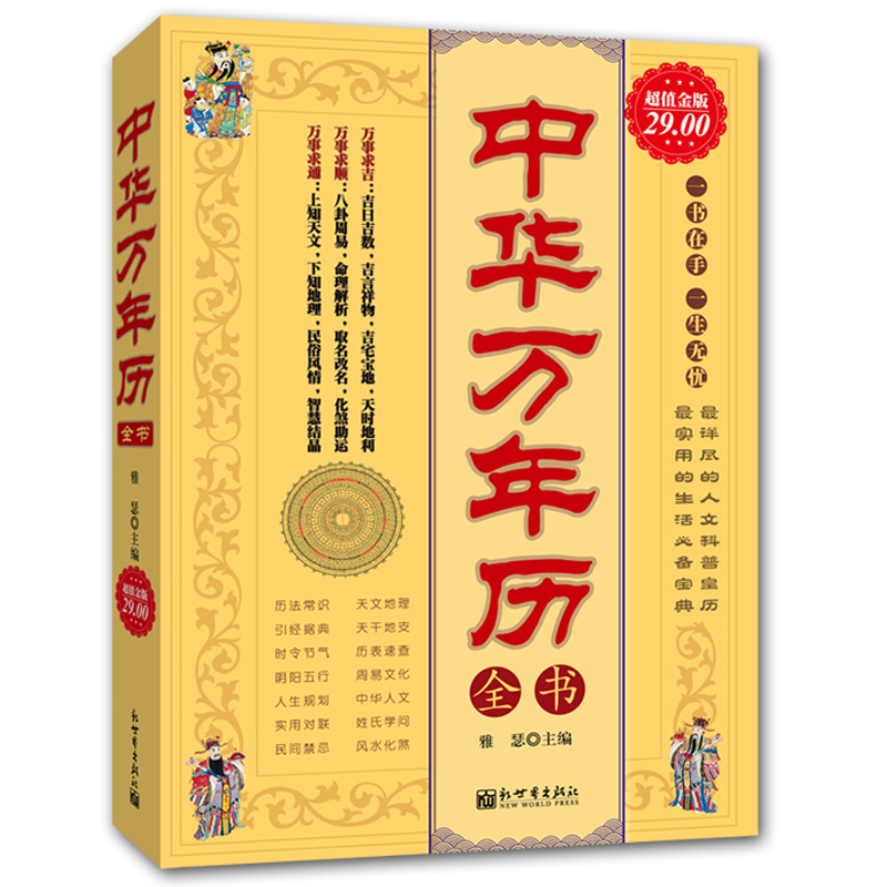 ÖлªÍòÄêÀúÈ«ÊéÕý°æ 1900Äêµ½2050Äê ÖÜÒ×ÍòÄêÀúÀÏ»ÆÀúÊéÀÏ»ÆÀú»ÊÀúÊéÎåÐÐ°ËØÔÔ¤²âѧÒ×¾ËãØÔÕ¼²·Ê®¶þÉúФÐÇ×ùÔ˳̷çˮѧÃüÀíÊé¼®