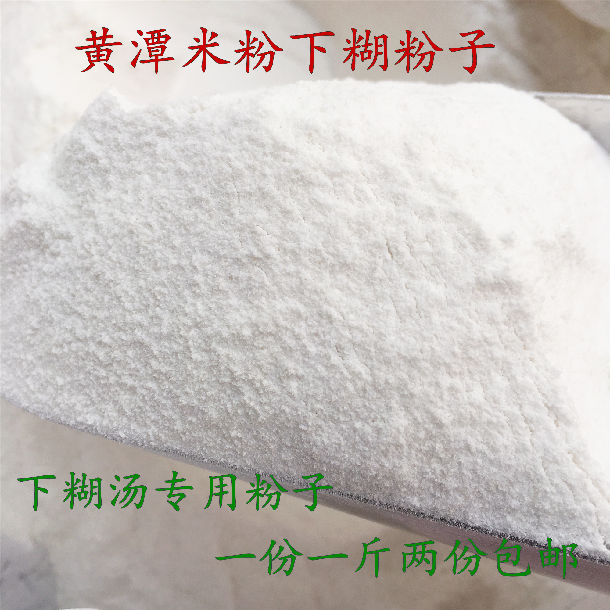 湖北天门特产黄潭米粉下糊汤粉子细粉子煮糊米粉纯米粉500g