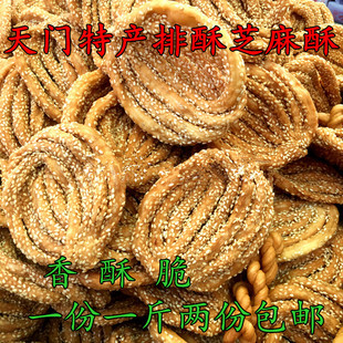 湖北天门特产排酥麻花 婆婆展芝麻酥 零食传统点心(易碎食品)