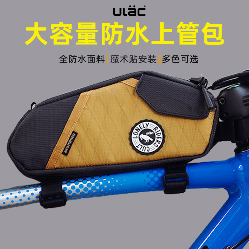 ULAC公路自行车上管包前梁包