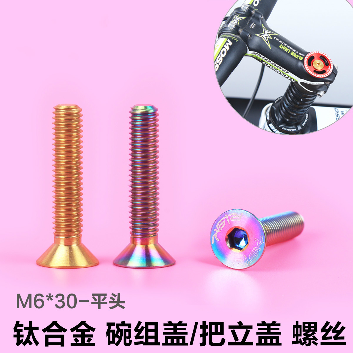山地自行车钛合金螺丝M6&times;35mm碗组顶盖把立盖螺丝公路车腕组零件