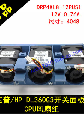 HP惠普 DL360G3开关面板 CPU风扇组 DRP4XLG-12PUS1