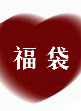 W Dear／九月粉丝福利 盲盒福袋 耳钉耳夹