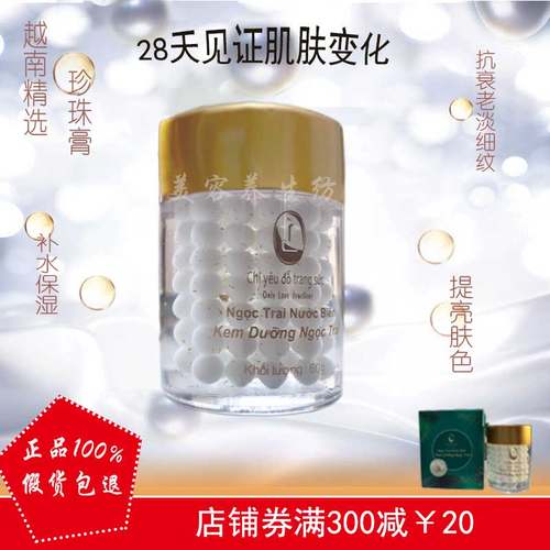 越南珍珠膏提亮抗皱补水保湿正品