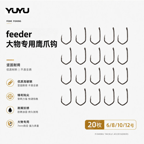 YUYU飞德钓鹰爪钩大物钩20枚入欧式鲤钓反底钓宽门钩锋利配件