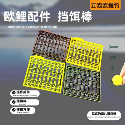 欧式钓组丸饵挡棒欧钓鲤鱼配件