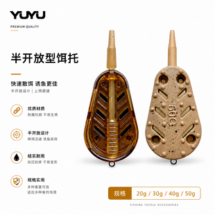 YUYU飞德半开放型饵托飞德钓打窝器托饵器欧式鲤钓铅坠饵托附饵器