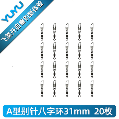 YUYU飞德美式A型别针八字环